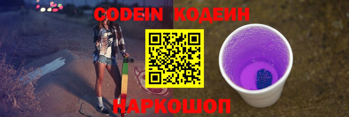 Codein напиток Lean (лин) Югорск