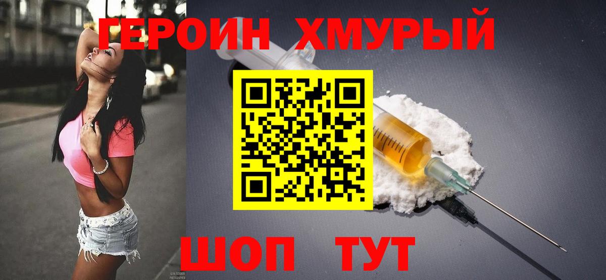 Героин хмурый Югорск